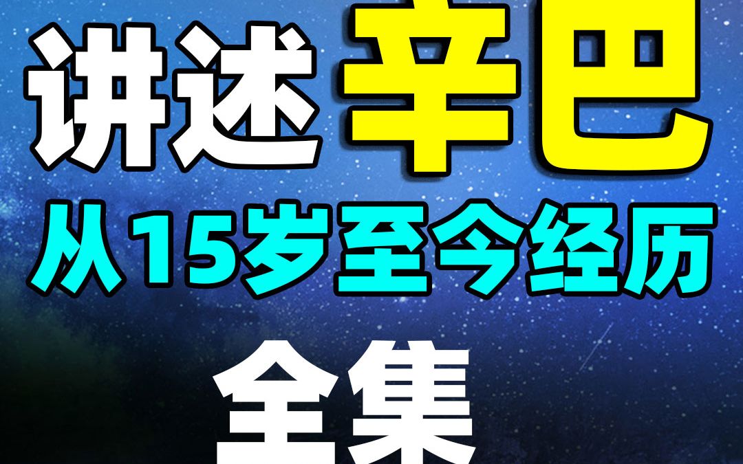 [图]讲述辛巴从15岁至今经历（全集）