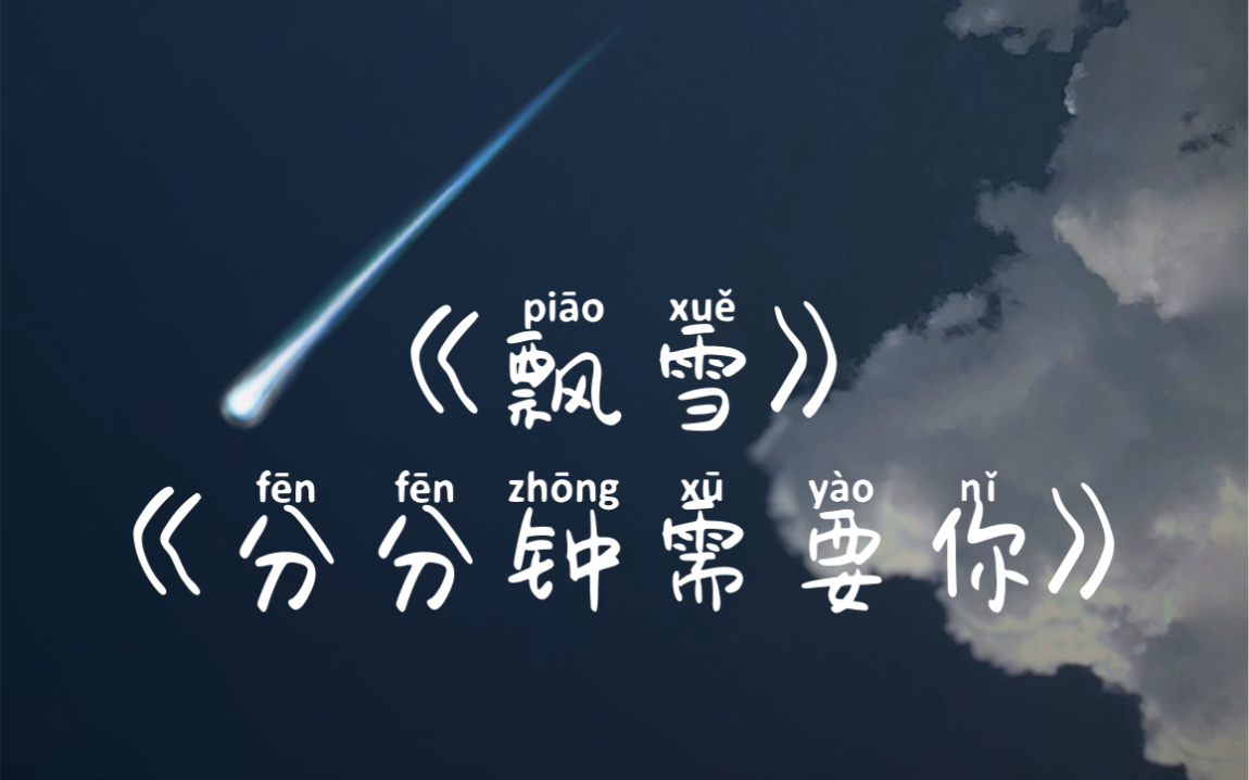 常佑/cv唱油条 《飘雪》《分分钟需要你》_哔哩哔哩_bilibili