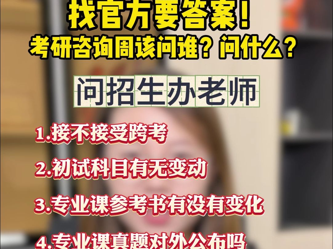 考研咨询周有多重要?该问谁?问什么?哔哩哔哩bilibili