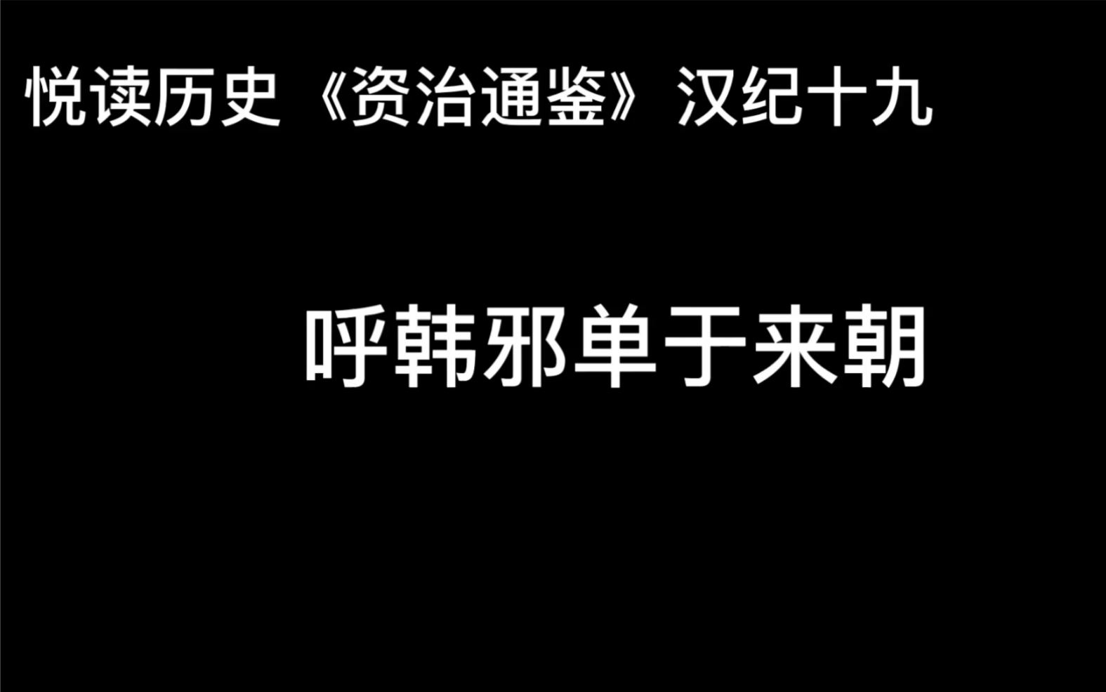 [图]悦读历史《资治通鉴》卷27 汉纪19 呼韩邪单于来朝