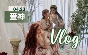 Download Video: 【Lolita/vlog】听过三女神抢金苹果的故事吗？