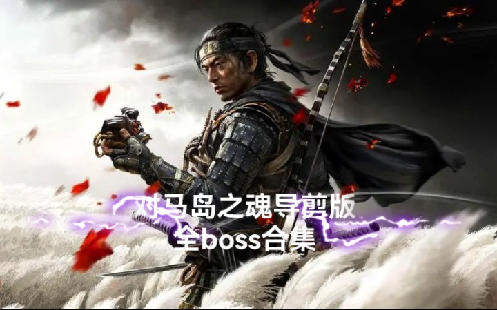 [图]【对马岛之魂导剪版】全BOSS战合集（共31P）