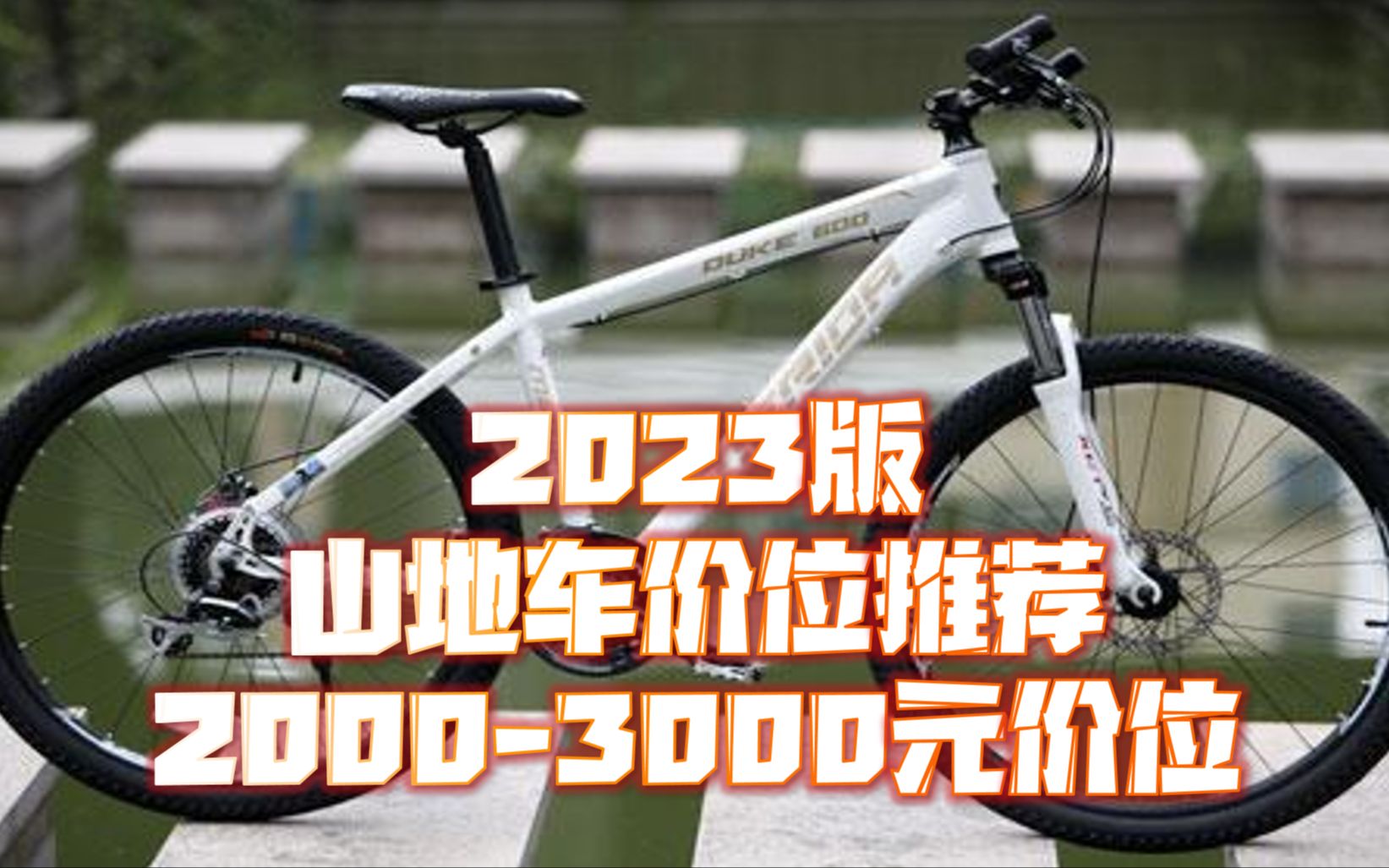 【2023版】山地车入门车价位推荐 20003000元价位哔哩哔哩bilibili