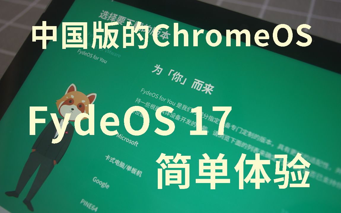 中国版的ChromeOS!FydeOS17简单体验哔哩哔哩bilibili