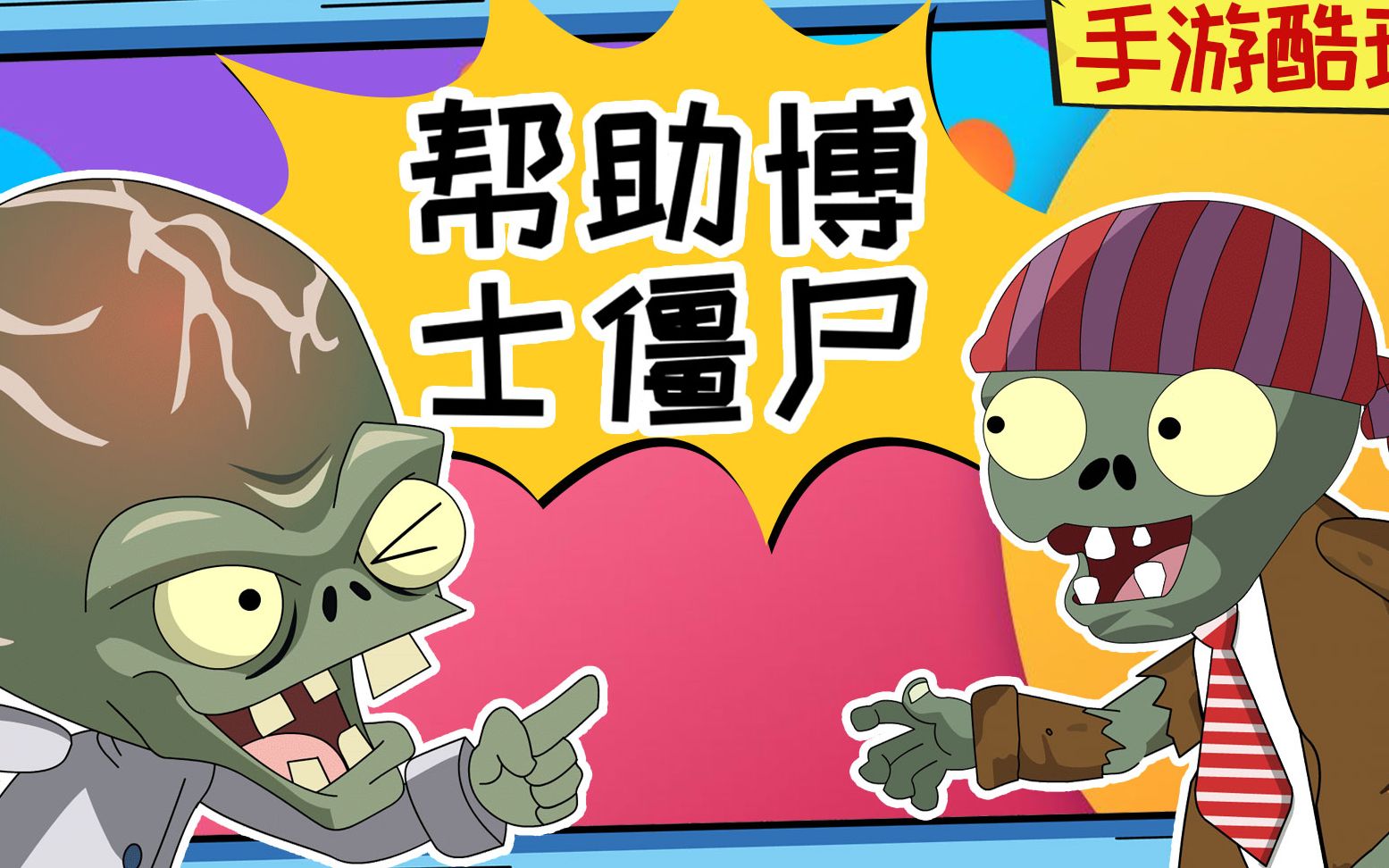 海盗僵尸献计助博士!植物大战僵尸 游戏搞笑动画