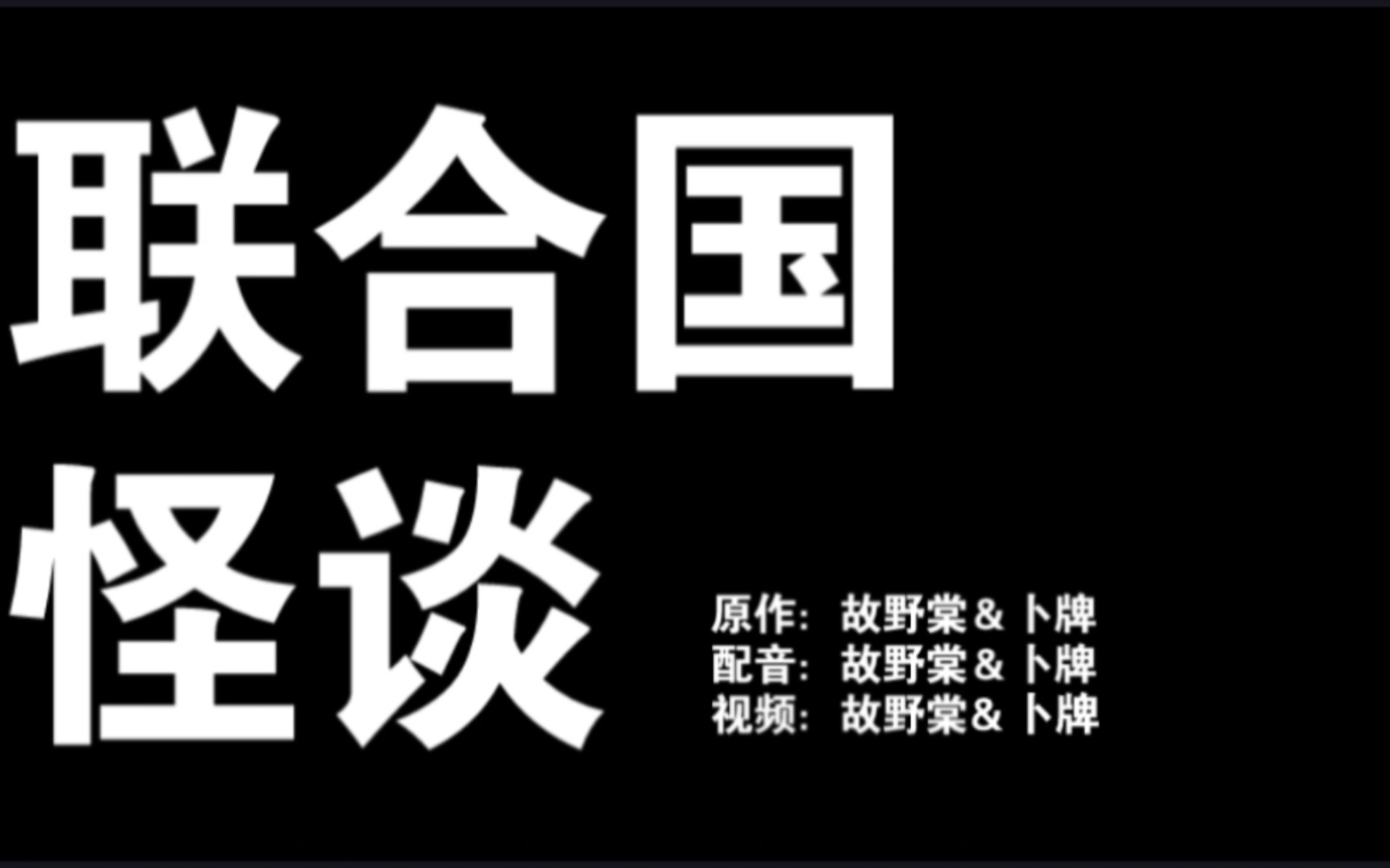 CH规则类怪谈‖总部工作人员守则哔哩哔哩bilibili