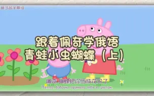 Download Video: 跟着佩奇学俄语（35）