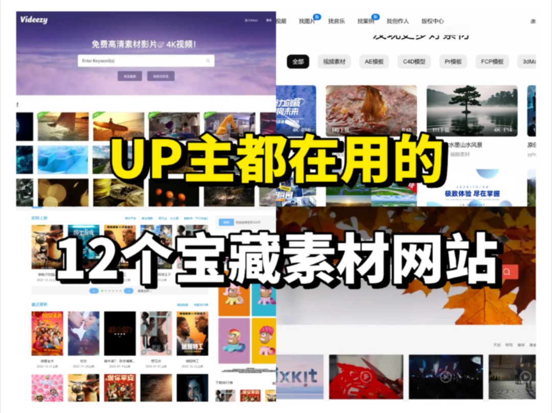 [图]【良心推荐】12个UP主必备网站，轻松搭建素材库！视频素材｜影视｜动画｜图片｜字体