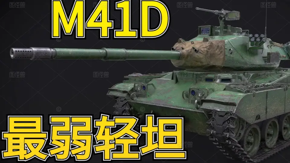 坦克世界】马卡洛夫史上最弱8金轻坦M41D