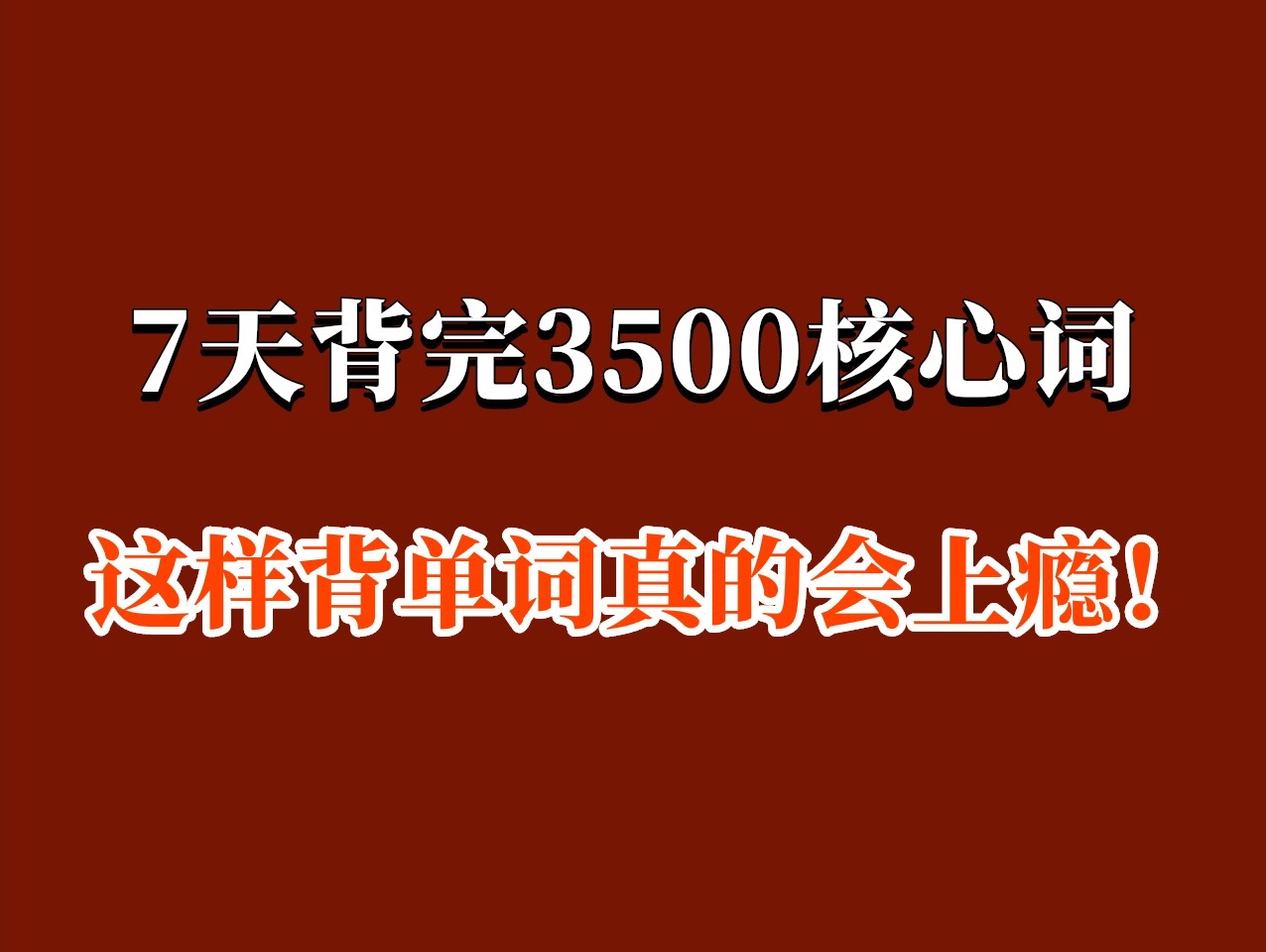 基础差必背3500词!词汇量暴涨!7天背完!英语3500个核心基础词!英语提分神器!超全分类整理3500高频词!背完它,你的词汇就牛了!哔哩哔哩bilibili