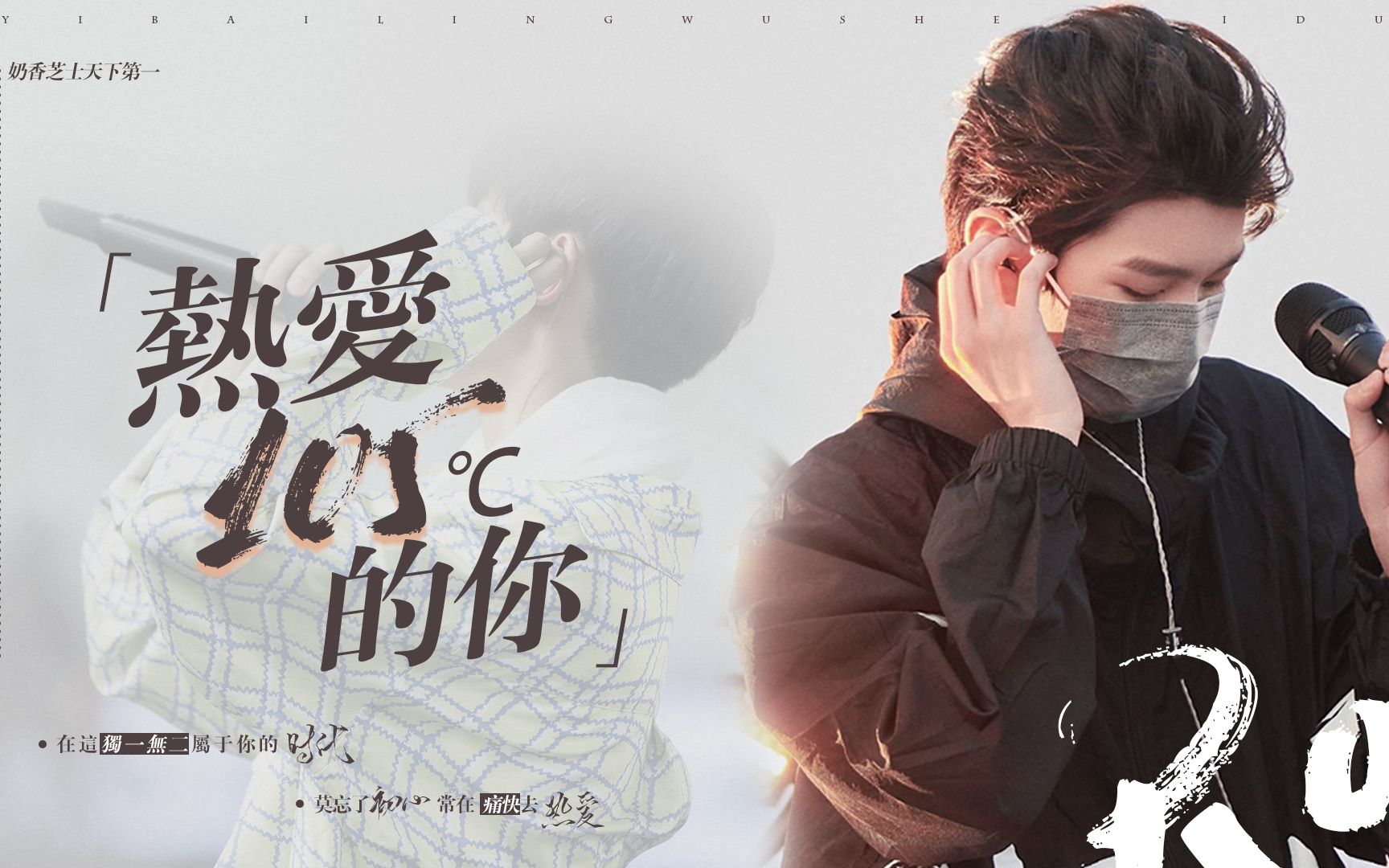 【王源 · 热爱105℃的你 】|| 如果热爱与众望所归背道而驰 那我选择