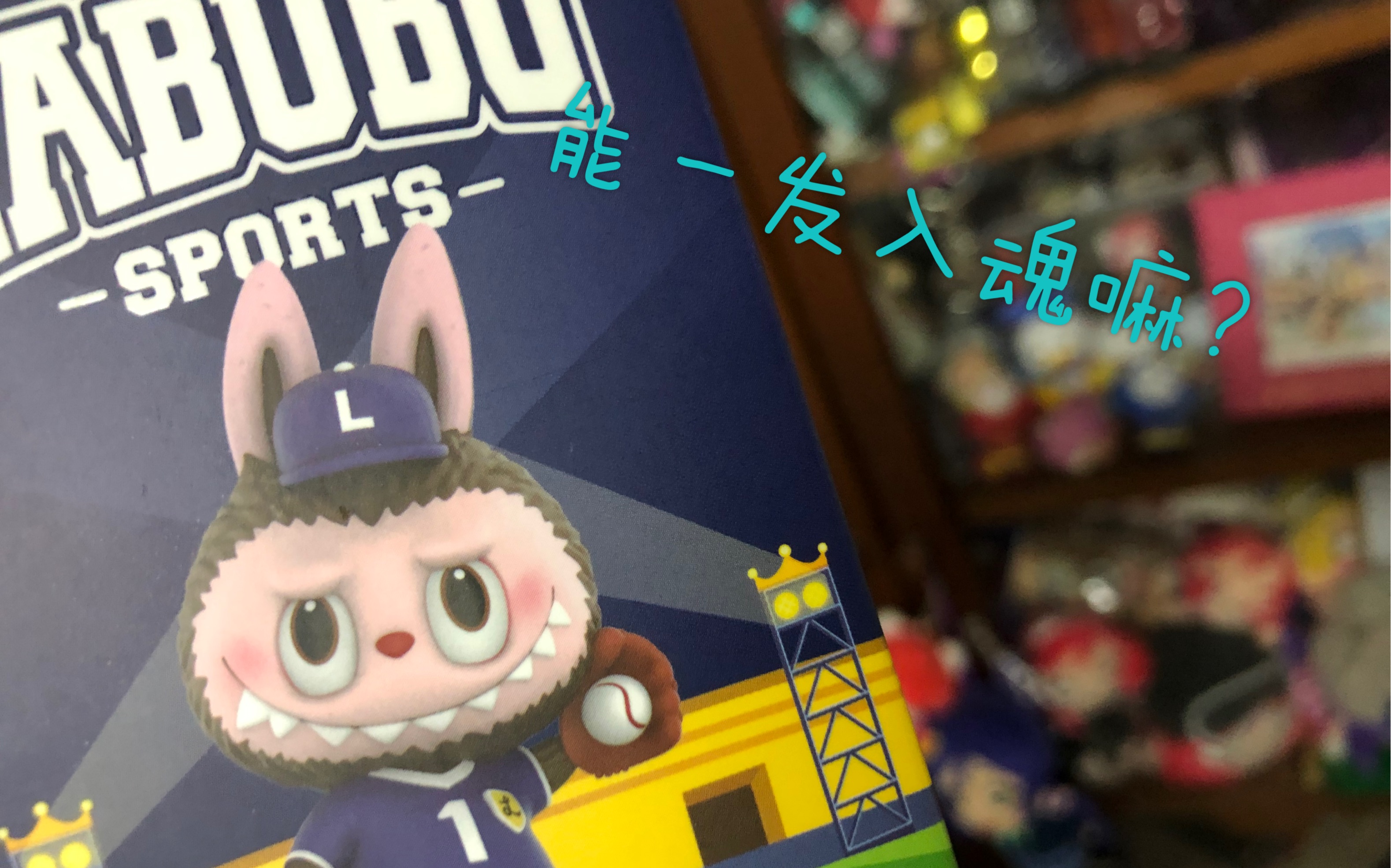 活动作品一发会入魂嘛嘛labubu运动系列