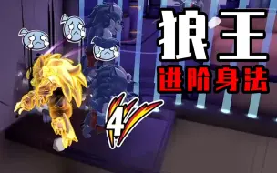 Download Video: 【香肠派对】职业选手化身“天神狼”，身法破点技巧称霸全场！