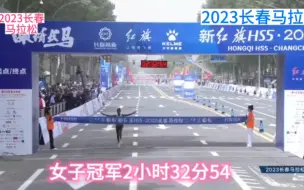 Télécharger la video: 2023长春马拉松，女子冠军2小时32分54