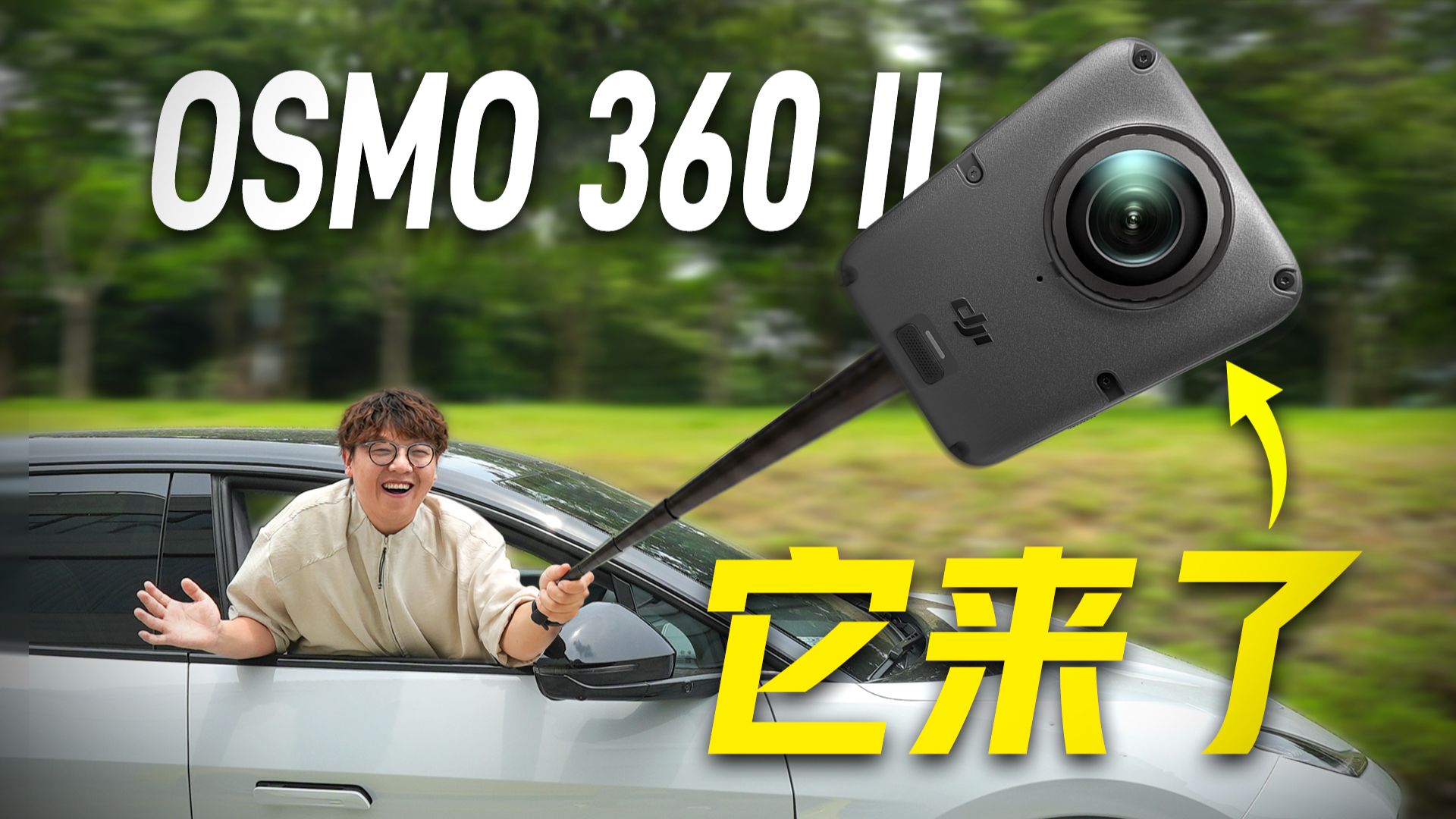 一代用户值得升级吗？大疆Osmo 360 II 全面实测