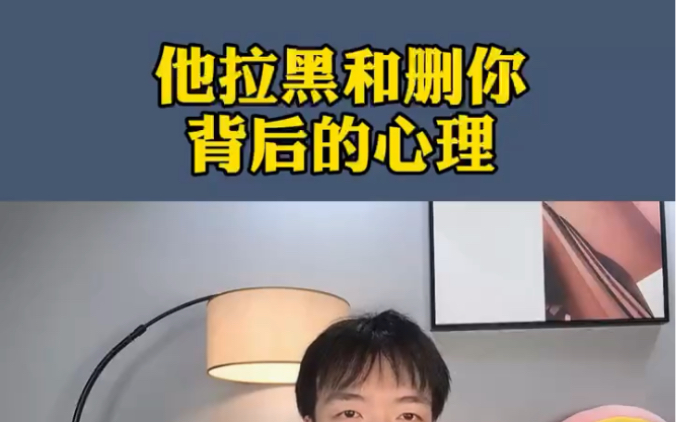 他拉黑和删你背后的心理,怎么挽回?哔哩哔哩bilibili