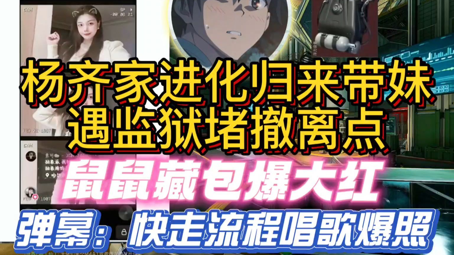 杨齐家比赛进化归来带妹，遇监狱堵撤离点的出生！反爆大红哈哈-小小齐切片-杨齐家-小小齐切片-杨齐家-哔哩哔哩视频