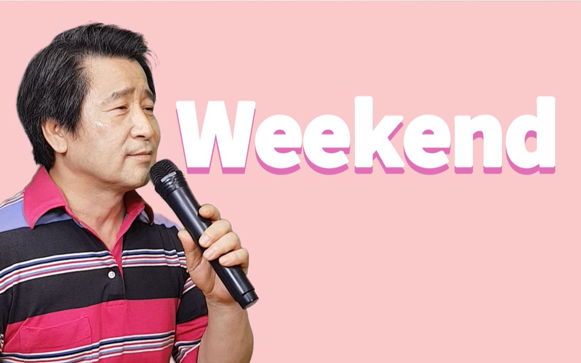 [图]【大爷翻唱】泰妍新单《Weekend》跟着粉嫩嫩的洪老师一起去兜风吧