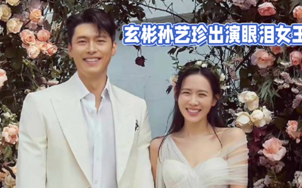 玄彬孙艺珍出演眼泪女王