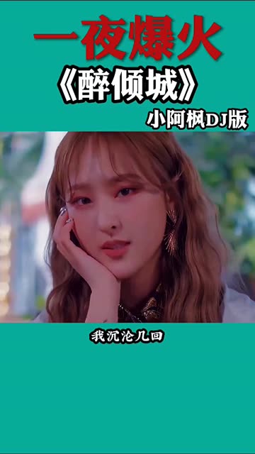一夜爆火《醉倾城》小阿枫dj版
