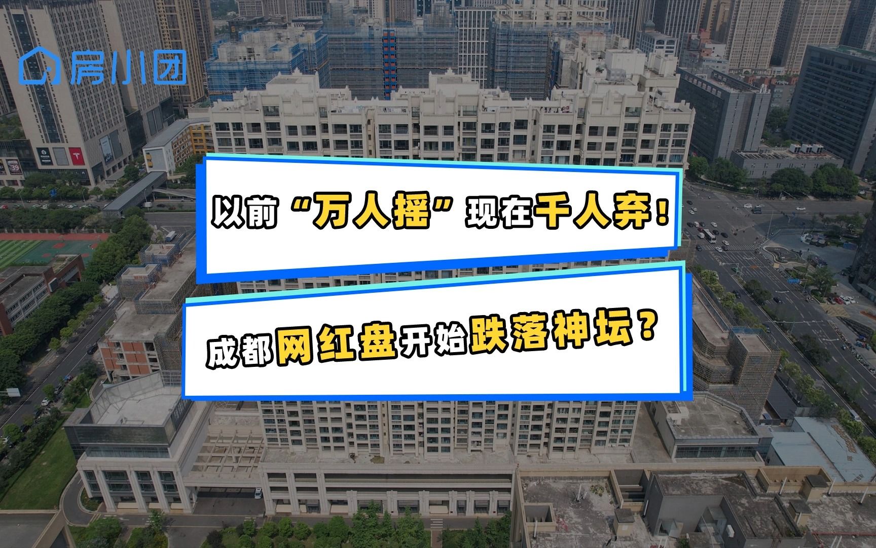 惊呆!昔日网红神盘纷纷顺销!成都楼市怎么了?哔哩哔哩bilibili