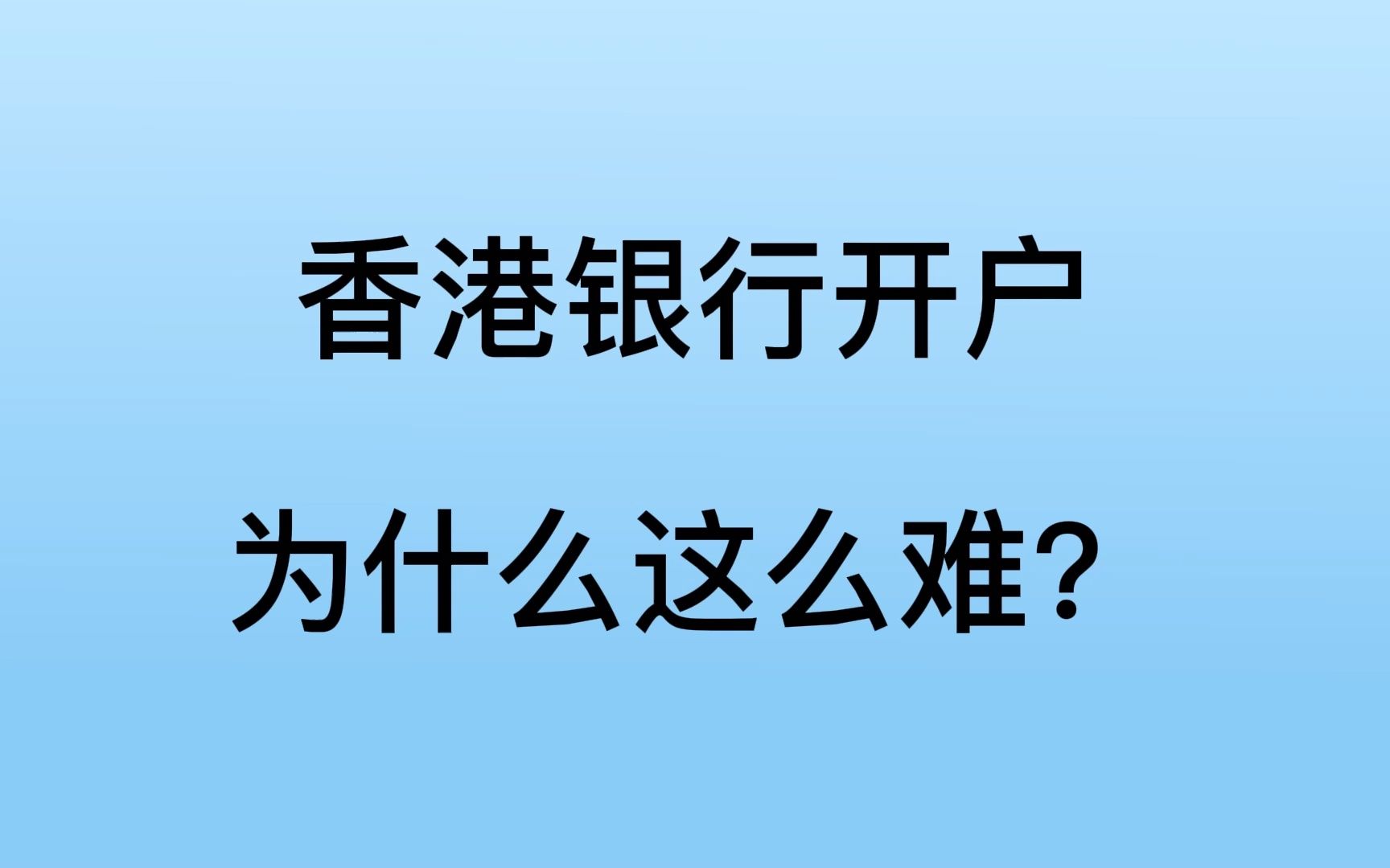 香港银行开户为什么这么难?哔哩哔哩bilibili