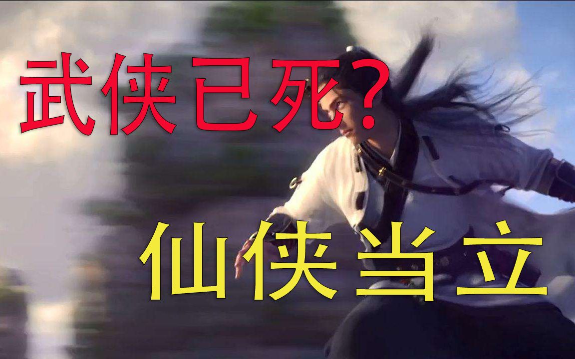 网游:武侠已死?仙侠当立!这是一个不屈不挠的游戏和公司哔哩哔哩bilibili