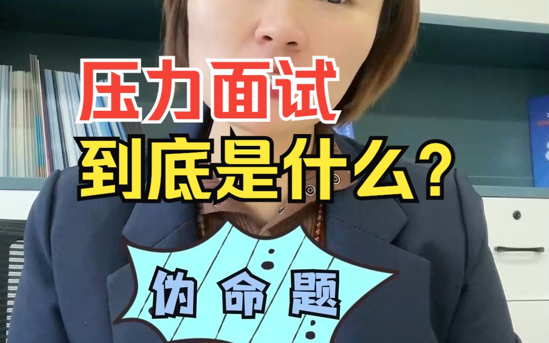 压力面试到底是什么?为什么大家都很恐惧这个环节?#MBA面试 #压力面 #面试恐惧哔哩哔哩bilibili