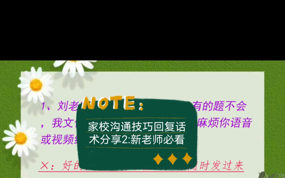 [图]家校沟通技巧回复话术分享（2）新老师必看