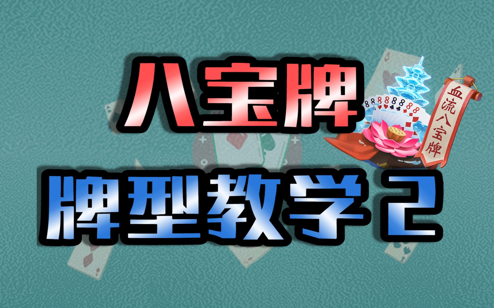 禅游斗地主血流八宝牌在哪里 卡普和战国有四皇的实力吗
