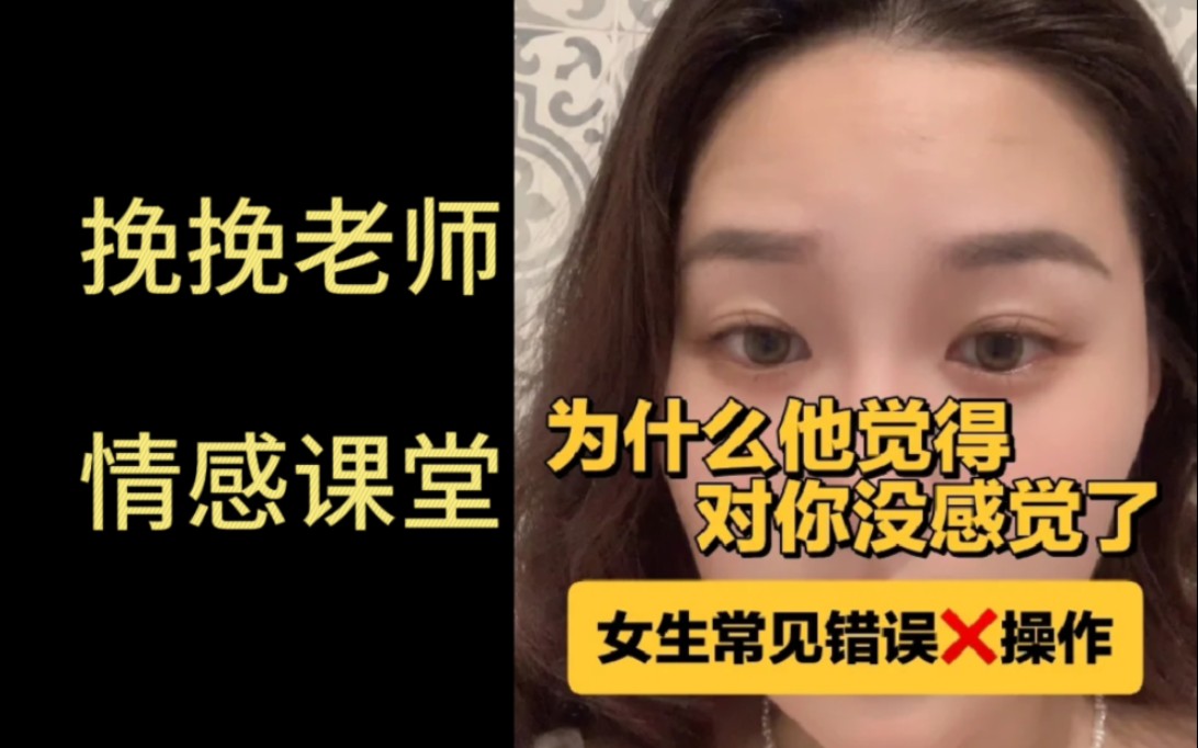 为什么他觉得对你没感觉了?