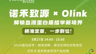 Olink x 诺禾致源 解锁血液蛋白质组学新境界