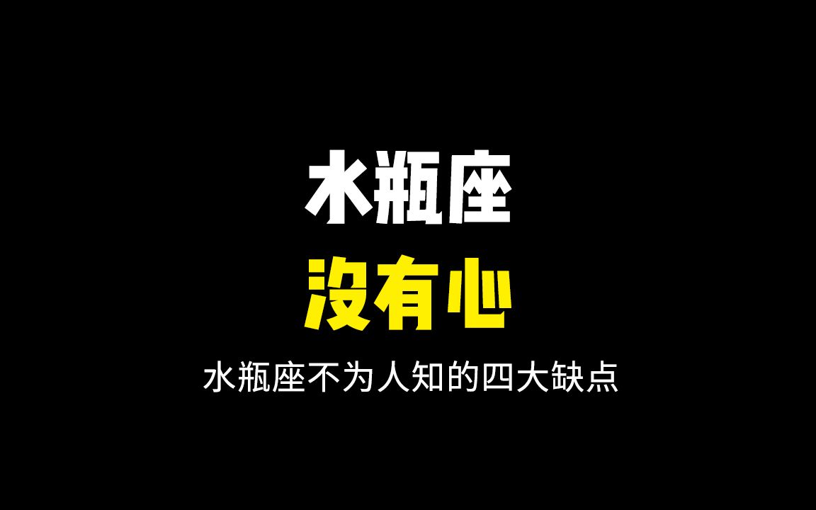 【水瓶座的缺点】哪条让你觉得最过分?哔哩哔哩bilibili