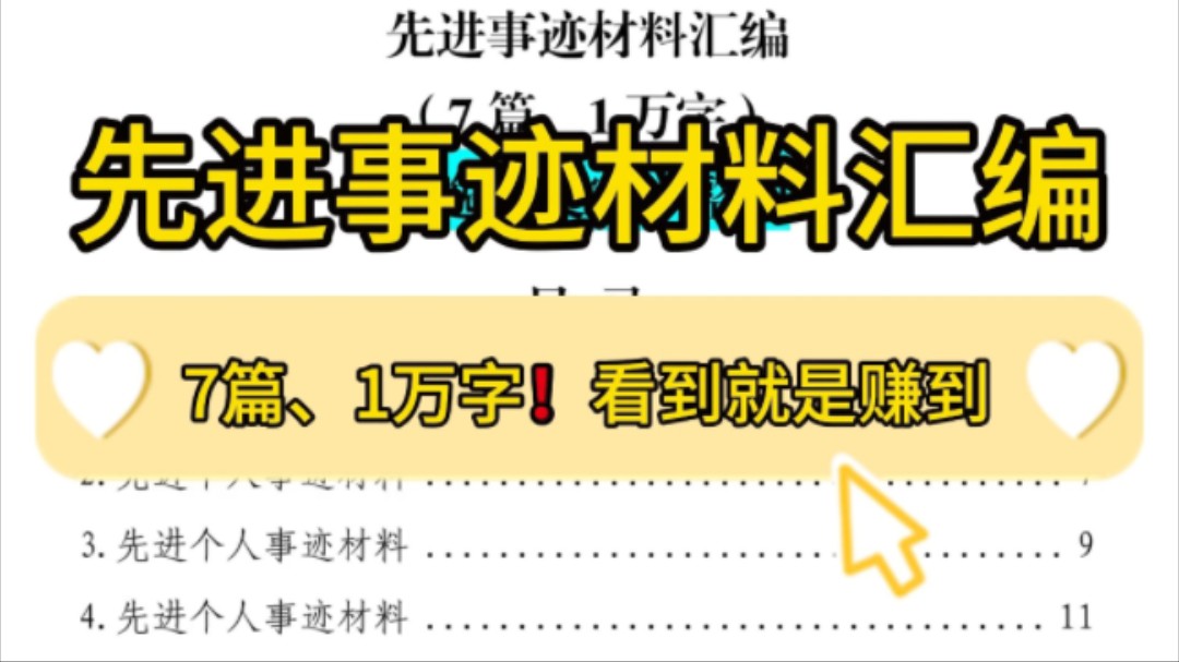 【逸笔文案】收藏夹必备❗️7篇,1万字先进事迹材料汇编,看到就是赚到 !企事业机关单位办公室笔杆子公文写作,公考申论作文遴选面试素材写作材料...