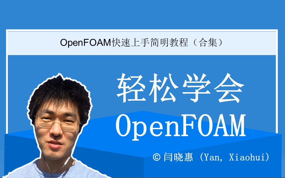 [图]轻松学会OpenFOAM(更新：2020-09-20） | OpenFOAM快速上手简明教程