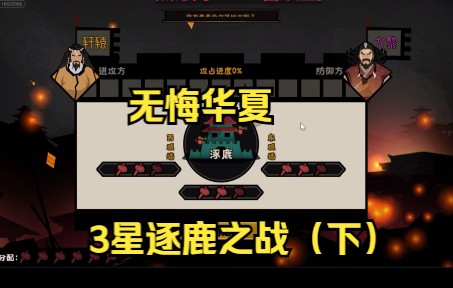 [图]无悔华夏逐鹿3星攻略（下）