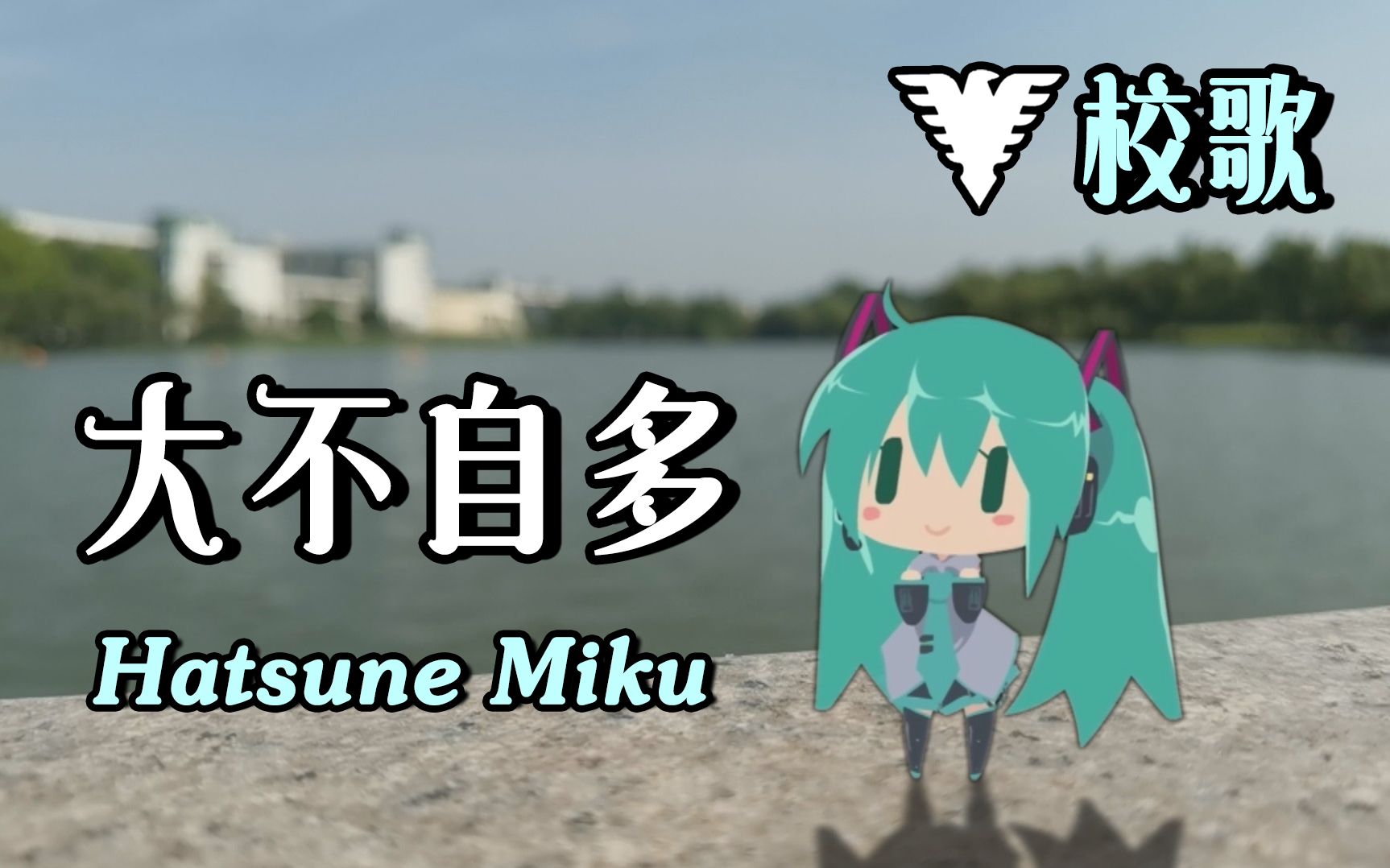 [图]【初音未来】浙江大学校歌！MIKU喊你报考浙大！