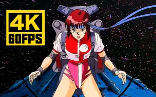 Download Video: 【4K60帧】《GunBuster / 飞跃巅峰》插曲「トップをねらえ!～Fly High～」AI修复补帧画质增强版