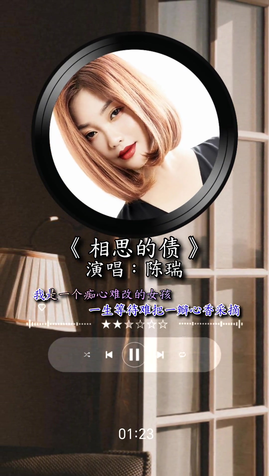 相思的债陈瑞音乐分享情感音乐热门音乐