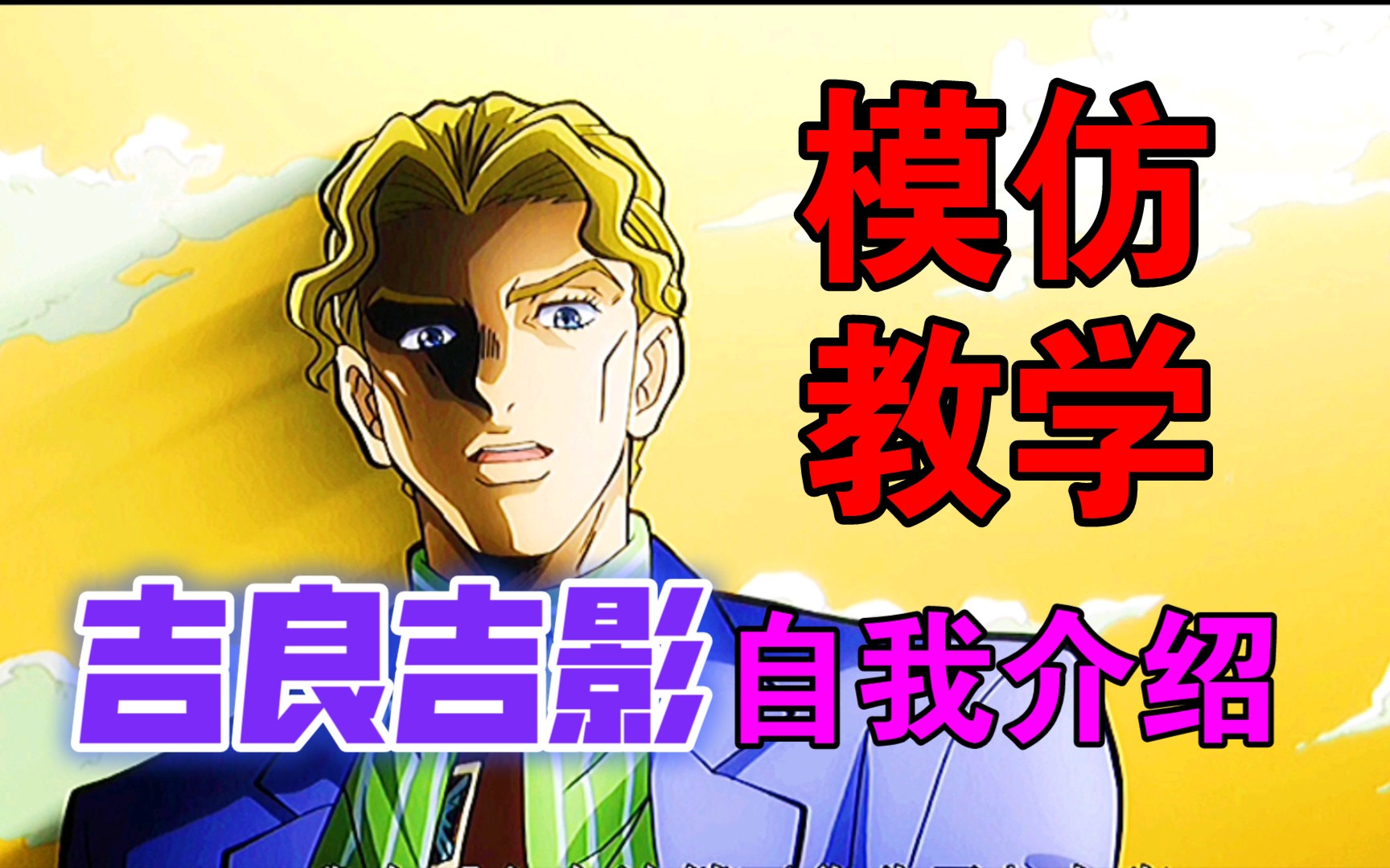 【吉良吉影自我介绍教学】-记得不要感冒了-默认收藏夹-哔哩哔哩视频
