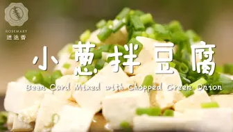 让人垂涎五千尺的下酒菜小葱拌豆腐居然这么简单啊！