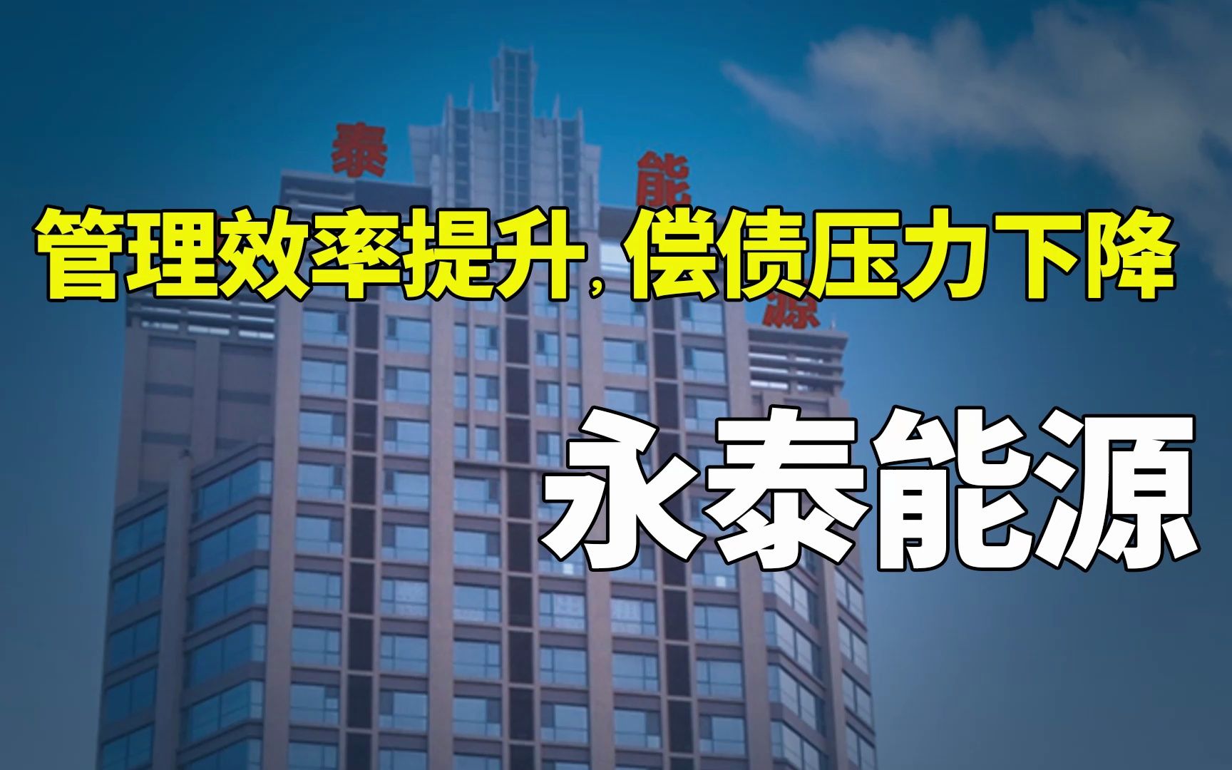 煤炭 | 永泰能源:管理效率大幅提升,偿债压力大幅下降(2022三季报)哔哩哔哩bilibili