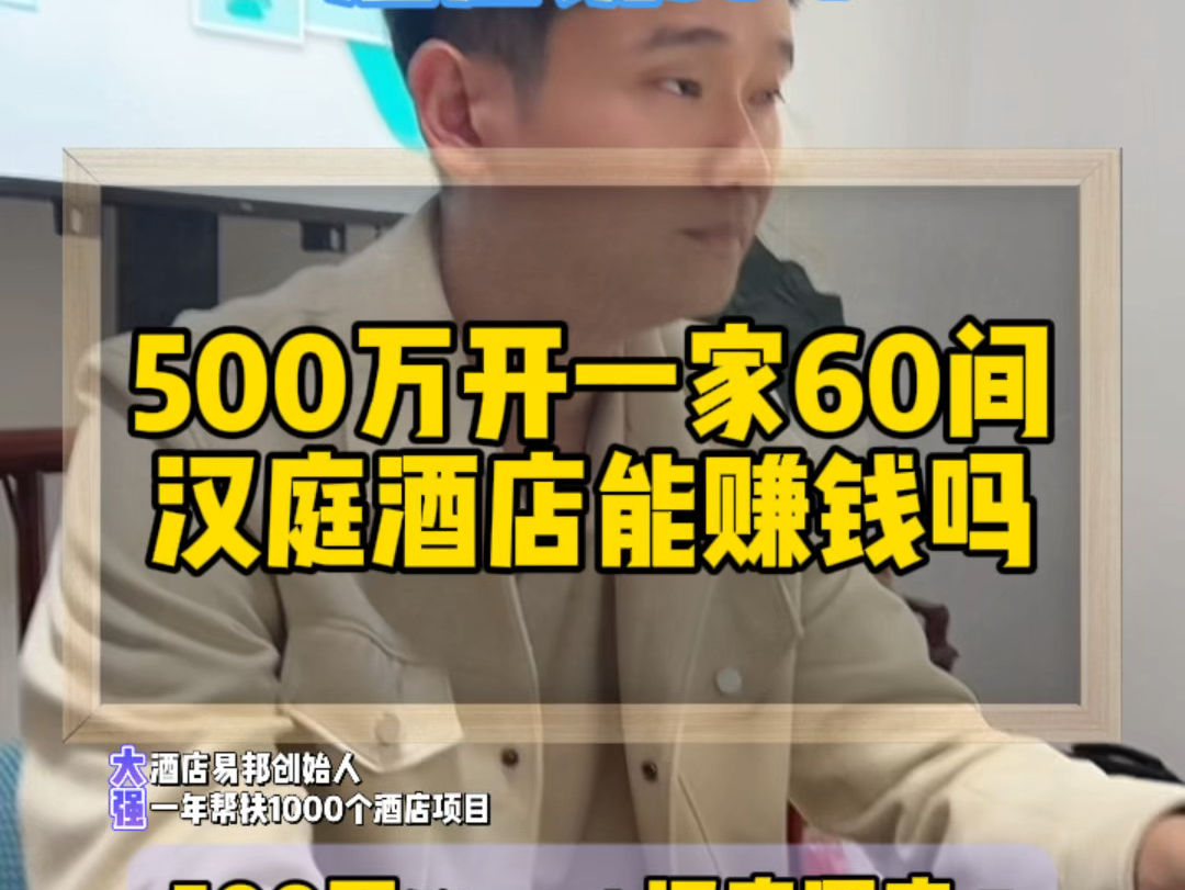 500万开一家60间汉庭酒店能赚钱吗?房价投资多少?加盟费多少?#酒店投资#酒店管理#酒店易邦#汉庭酒店#连锁酒店哔哩哔哩bilibili