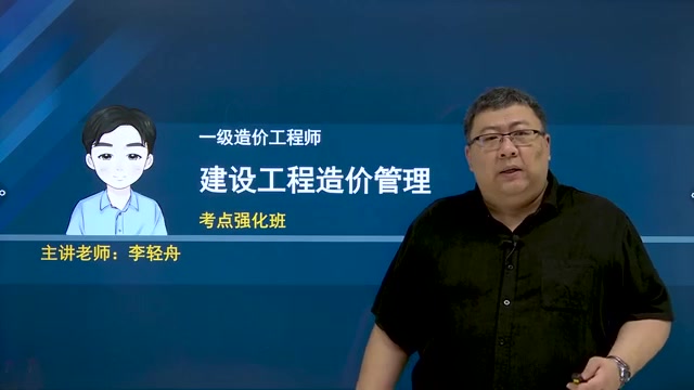 [图]2023年一级造价工程师-造价管理-冲刺班强化班-李轻舟