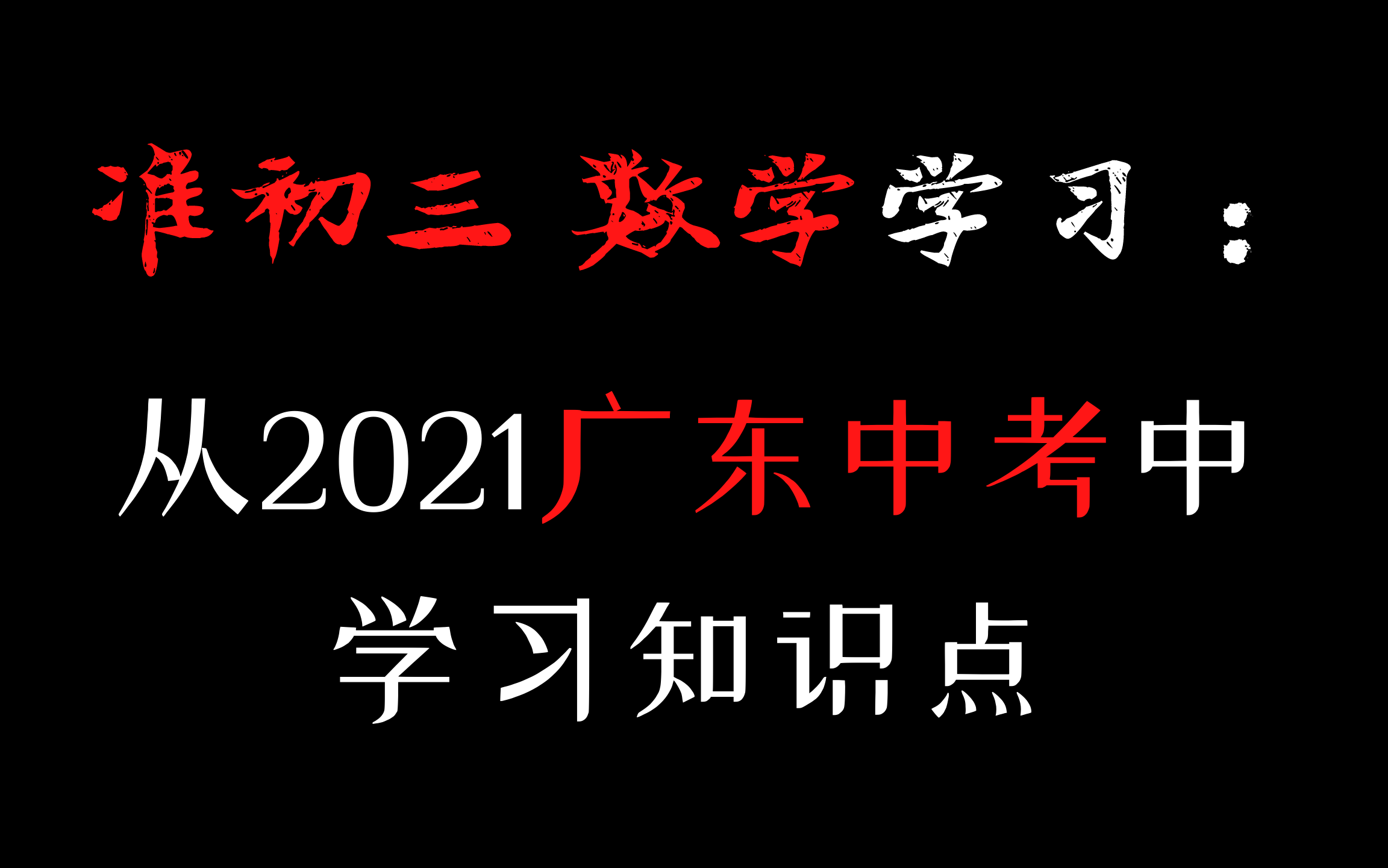 [干货]从2021广东中考中学习知识点哔哩哔哩bilibili