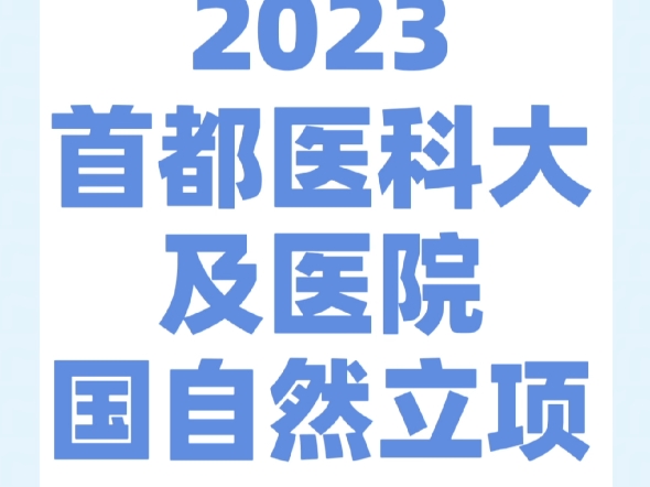 2023首都医科大学及医院国自然立项六哔哩哔哩bilibili