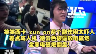 Télécharger la video: 笑笑西卡 xun on两个副作用太吓人，差点成人机 德云色被逼放电磁炮 全靠电磁炮翻盘！