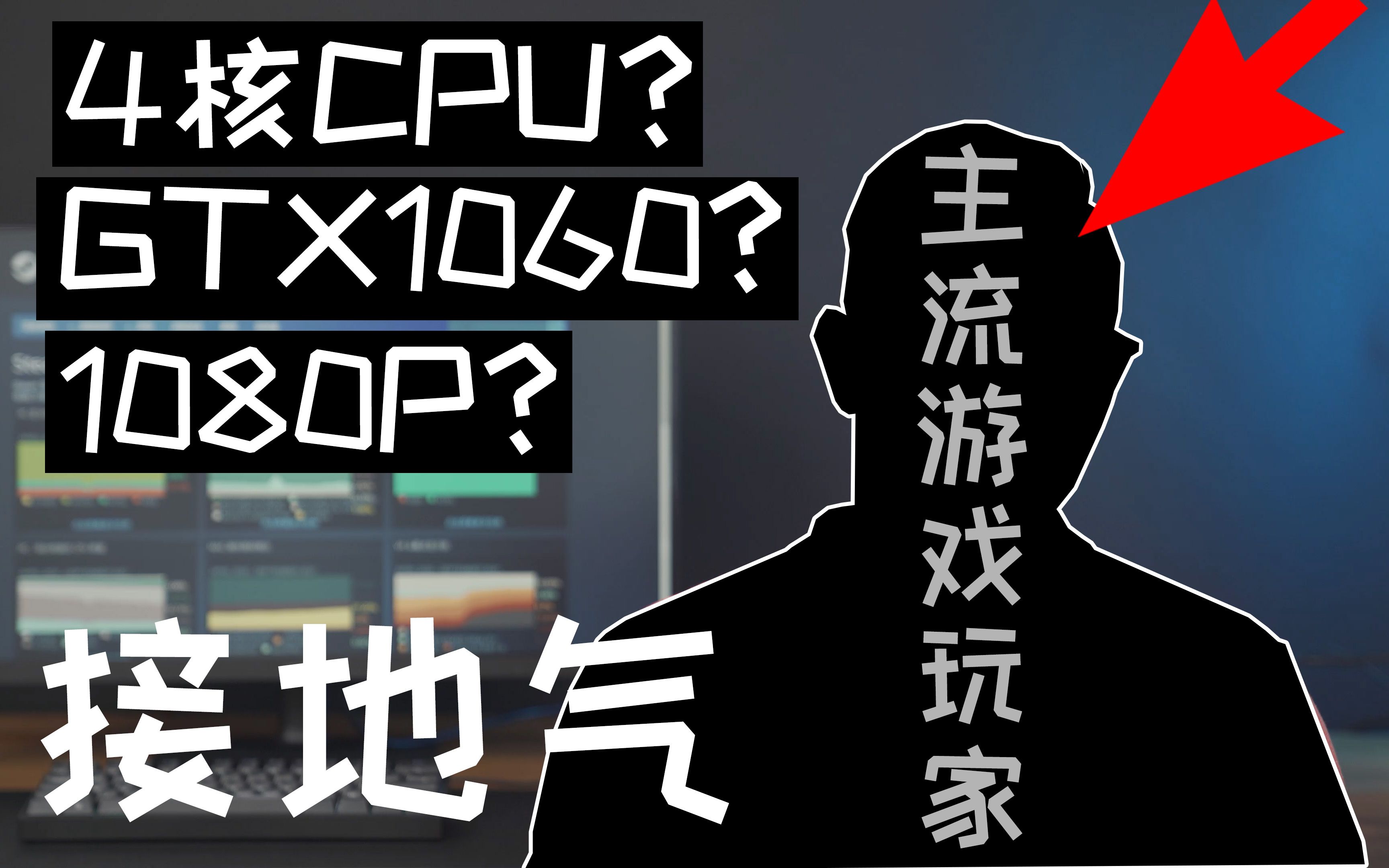 这才是主流游戏玩家的电脑配置?至少在Steam上是这样的...哔哩哔哩bilibili