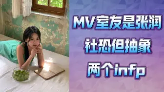 Video herunterladen: 【黄宣绮】MV室友是张润 两个infp社恐但抽象