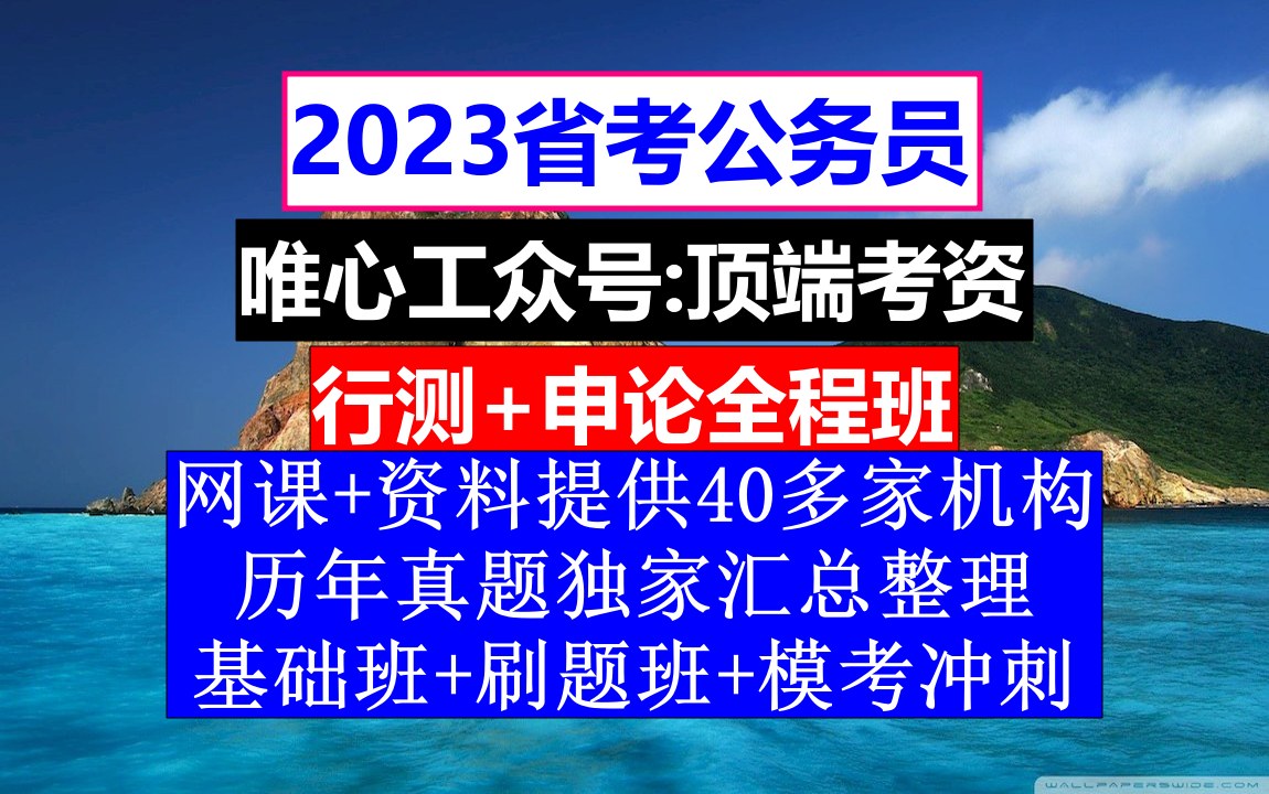 山西省考,公务员报名照片怎么处理,公务员的工资级别和档次哔哩哔哩bilibili